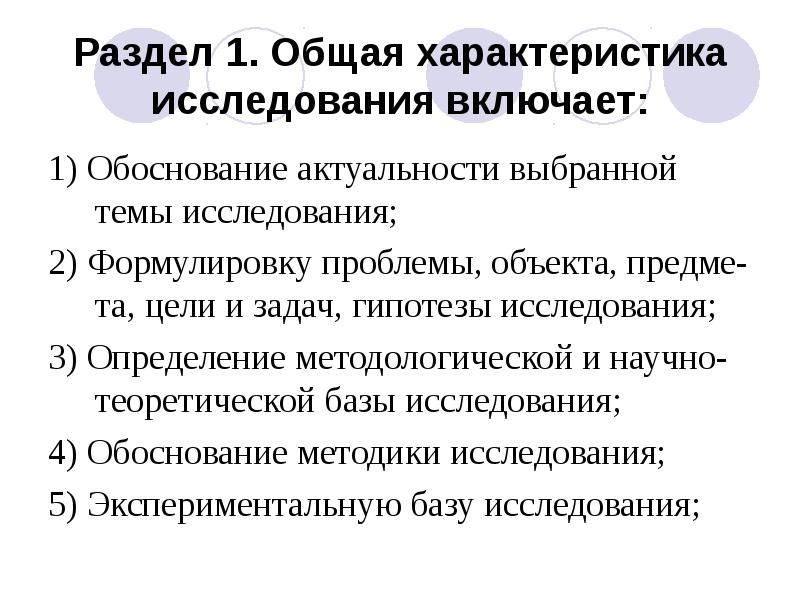 Характеристика исследования. Общая характеристика исследования.