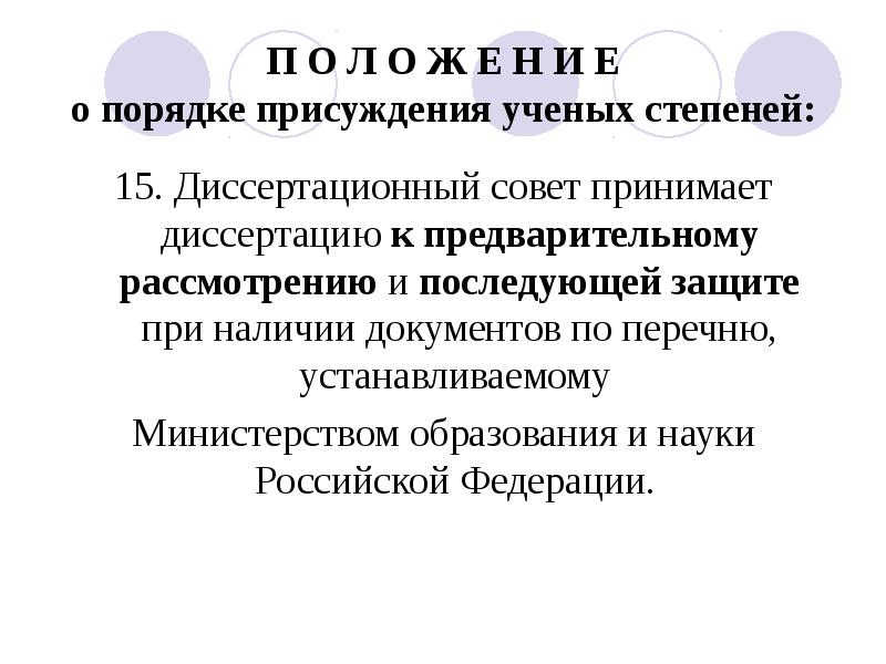 Минобрнауки ученые. Положение о присуждении ученых степеней. Ученый и диссертационный совет. Положение о присуждении ученых степеней 2021. Схема положения о присуждении ученых степеней.