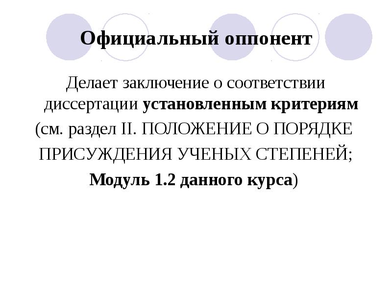 Оппонент это. Оппоненты диссертации. Заключение оппонента. Кто такой оппонент. Официальный оппонент – это.