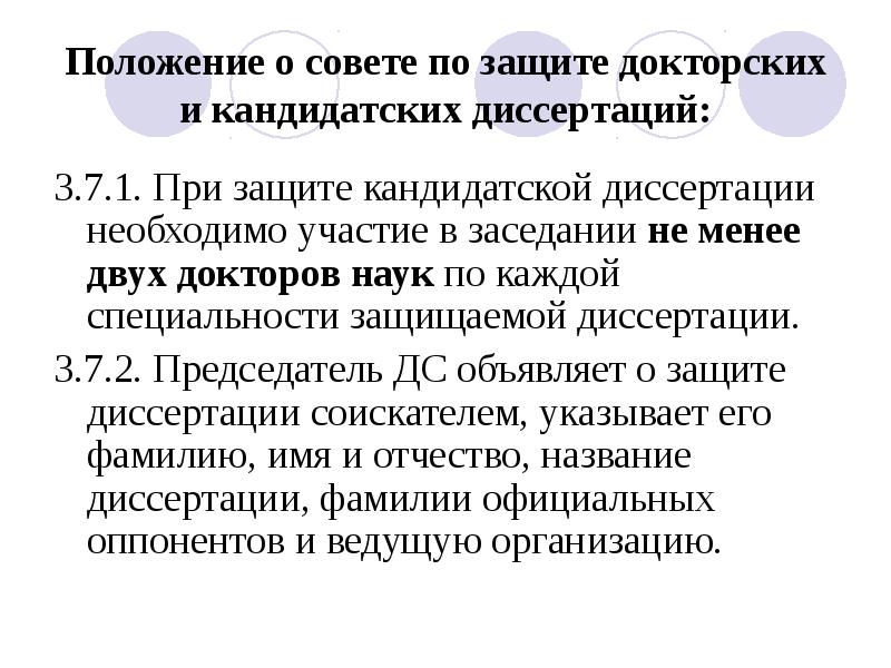 Сколько статей для диссертации кандидатской. Защита докторской диссертации. Схема защиты кандидатской диссертации. Положение о Совете по защите диссертаций. Как защитить докторскую диссертацию.