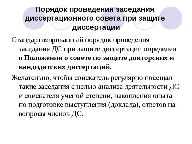 Порядок проведения собрания. Доклад при защите диссертации. Порядок проведения разбирательства. Требования к членам диссертационного совета. Поручение о проведении заседания диссертационного совета.