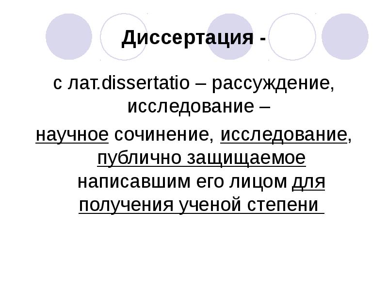 Научное сочинение. Научное сочинение публично защищаемое. Эссе “ научное достижение удачной записи и перезаписи воспоминаний”. Лат.