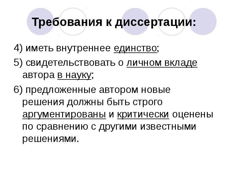 Обладать внутренний. Требования к диссертации. Вклад диссертации в науку. Требования к автореферату. Внутреннее единство.