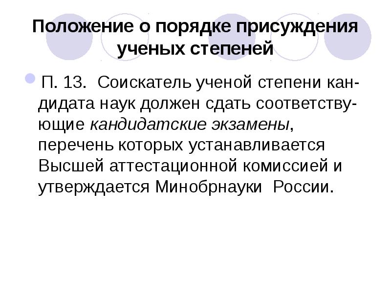 Положение о степени. Порядок присуждения ученых степеней. Положения о присуждении ученых степеней. Соискатель ученой степени. Сокращения ученых степеней.