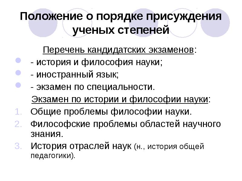 Порядок присуждения ученых степеней 2023. Порядок присуждения ученых степеней. Учёные степени в порядке. Положение о присуждении ученых степеней. Порядок присвоения научных степеней это.