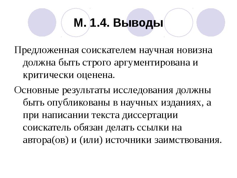 1 4 выводы по. Выводы экспертизы должны быть аргументированы. Написание диссертации соискательством. Выводы по предлагаемым моделям.