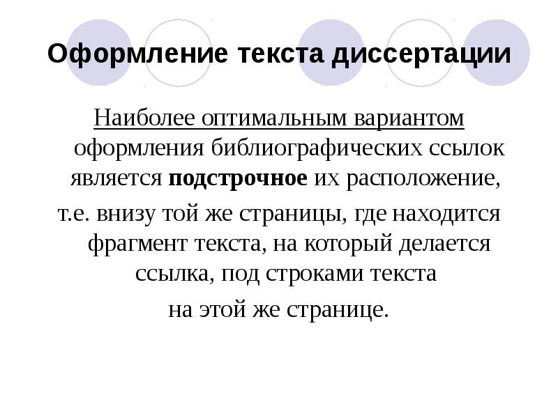 Художественный текст диссертации. Оформление текста диссертации. Ссылка URL тексте диссертации.