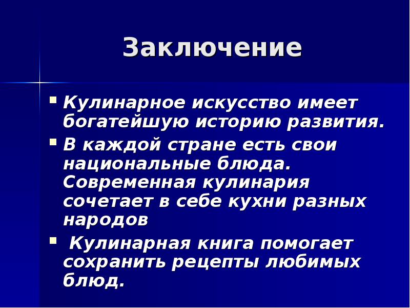 Проект по технологии кулинария заключение