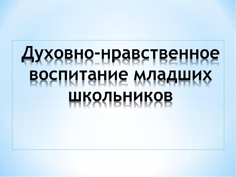 Реферат: Духовно-нравственное воспитание дошкольников