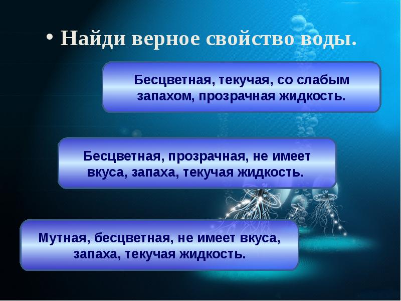 Верные свойства. Выберите верное свойство воды *. Выбери верные свойства жидкой воды.