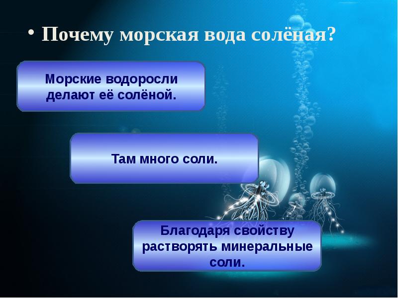 Почему морская вода соленая проект 1 класс