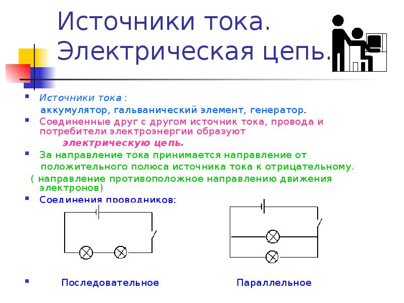 Источник цепи. Полюса источника тока. Направление тока в источнике тока. Положительный полюс источника тока. Как направлен ток в источнике.