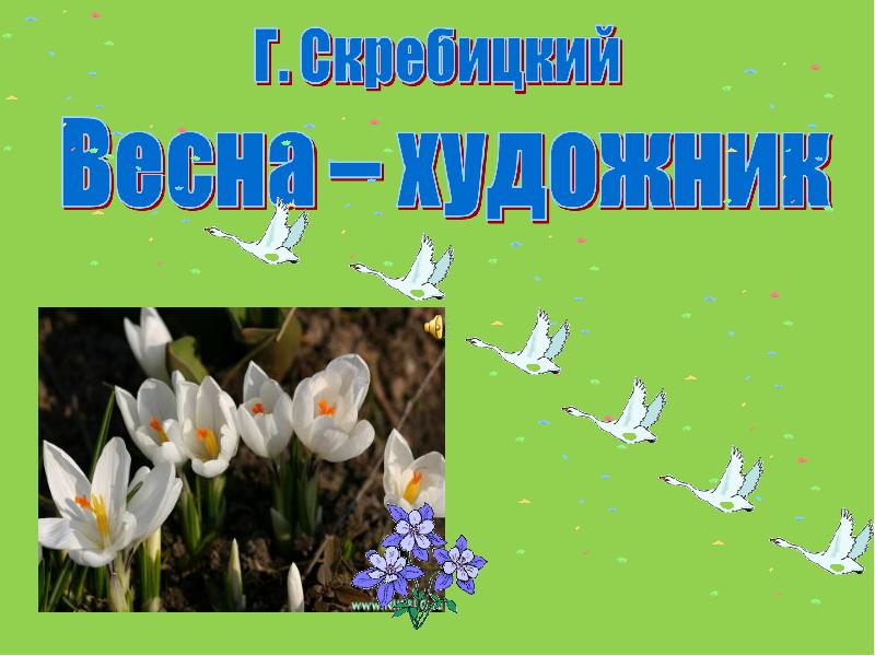 Весна художник скребицкий рисунок