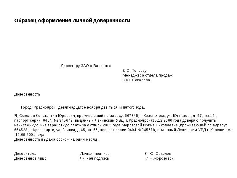 Образец личной. Пример личной доверенности. Пример оформления личной доверенности. Личная доверенность образец. Доверенность на менеджера по продажам.