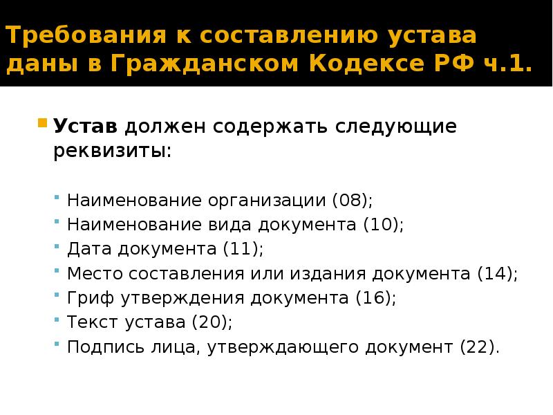 Требование 495. Порядок составления устава. Требования к оформлению устава.