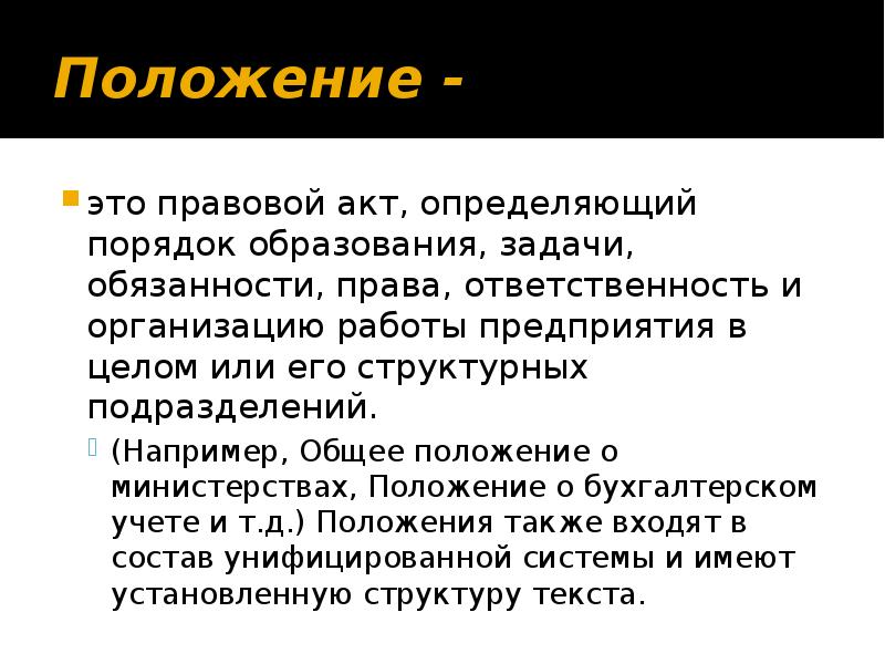 Положение это. Общие положения. Положение. Положение ГТО. Правовой акт определяющий порядок образования задач.