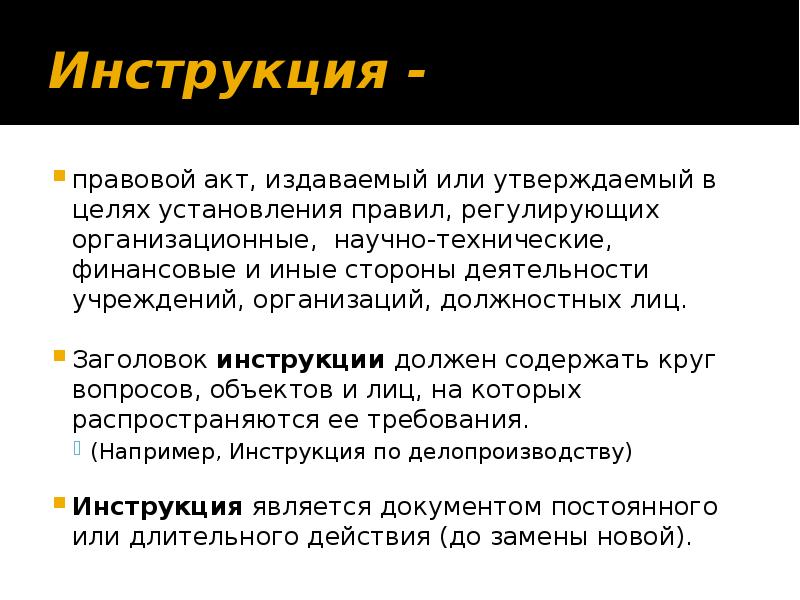 Инструкция это. Инструкция это правовой акт. Инструкция правовой акт издаваемый или. Должностная инструкция это правовой акт издаваемый организацией. Инструкция Заголовок.