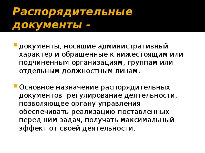 Носить документы. Распорядительные документы. Основное Назначение распорядительных документов. Назначение распорядительной документации. Назначение организационно-распорядительных документов.