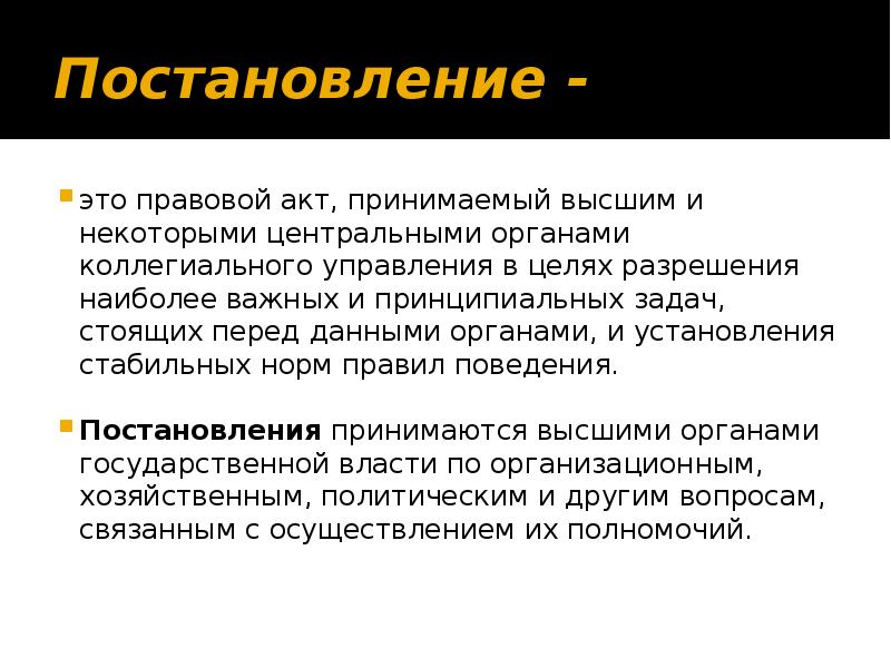 Что такое постановление. Постановление. Постановление это правовой акт принимаемый. Постановление это правовой акт принимаемый высшими. Правовой акт, принимаемый в целях разрешения наиболее важных задач;.