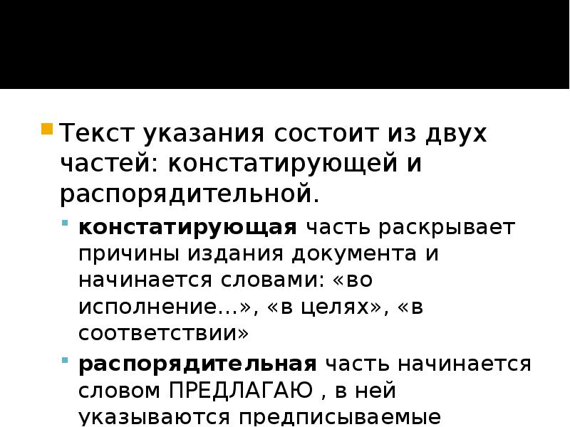 Причины издания. Текст указания. Структура текста указания. Текст указания состоит из двух частей. Распорядительная часть указания начинается со слов.