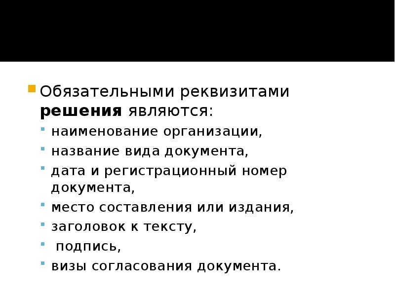 Обязательными реквизитами являются. Обязательными реквизитами решения являются. Реквизиты решения. Обязательные реквизиты решения. Обязательным реквизитом является.