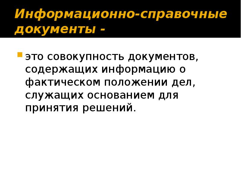 Справочно информационные документы