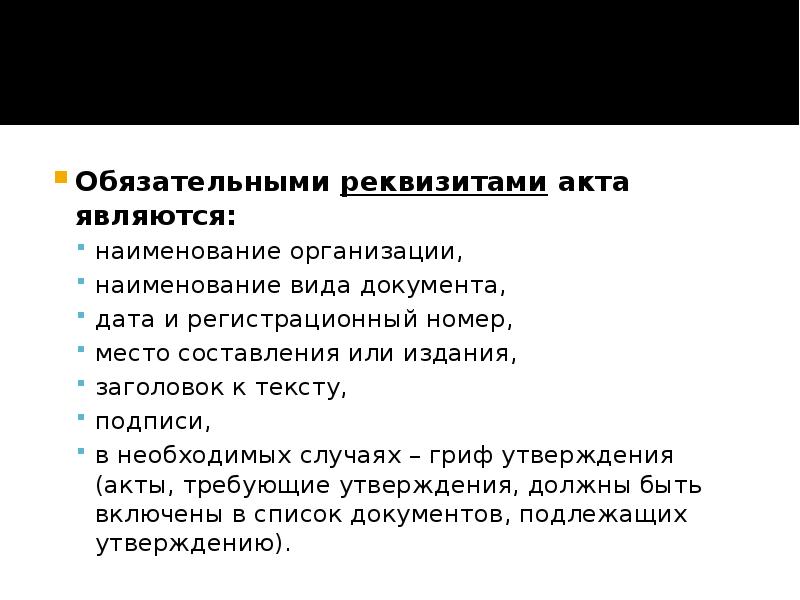 Реквизиты акта. Обязательными реквизитами акта являются:. Обязательные реквизиты акта. К обязательным реквизитам акта проверки относятся:.