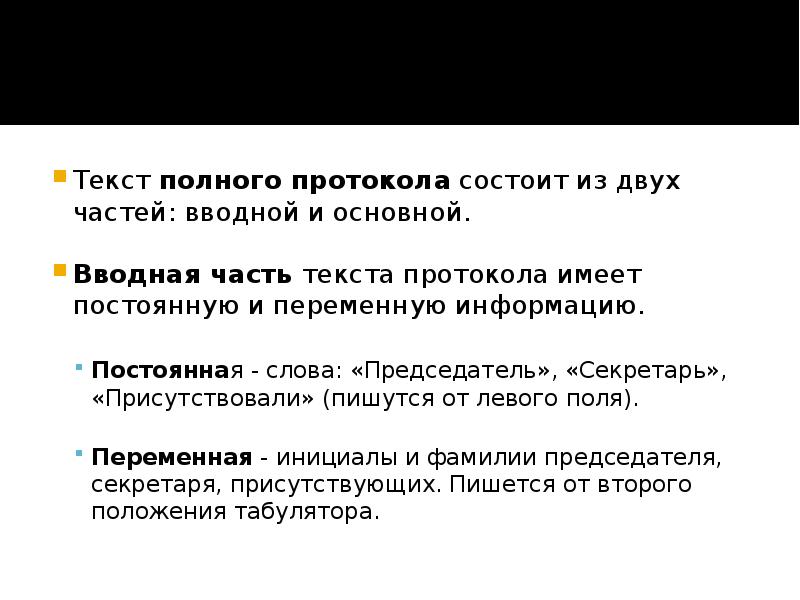 Основная часть текста протокола по каждому вопросу повестки дня строится по схеме