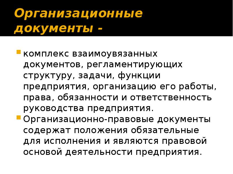 Организационные документы. Организационная структура документ. Понятие организационной документации. Комплекс организационных документов.