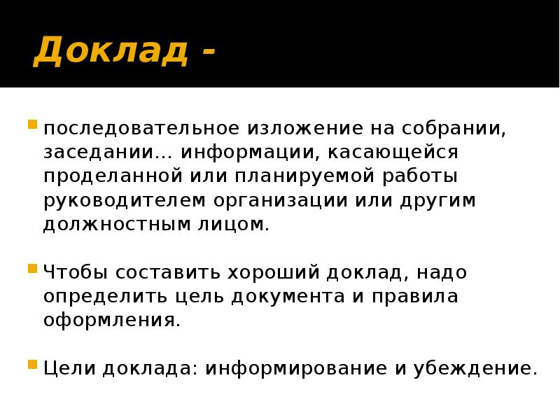 Доклад хорошего. Цели доклада информирование. Последовательное изложение. Хороший доклад. Композиция последовательное изложение.