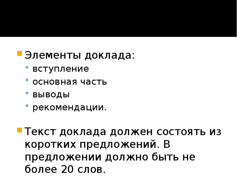 Элементы доклада. Вступление для доклада. Основные элементы доклада. Структура доклада вступление основная часть заключение.