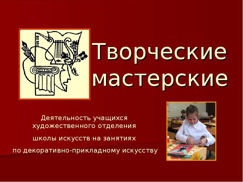 Технология творческих мастерских презентация