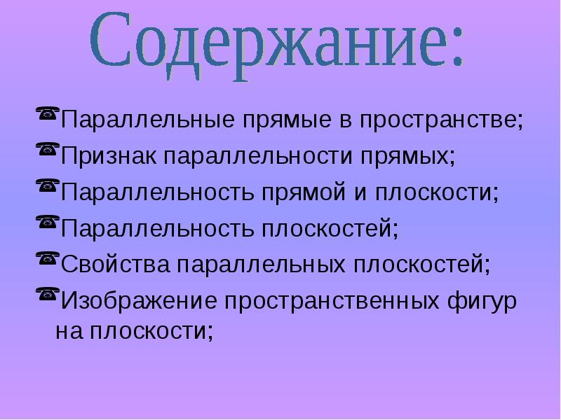 Признаки пространства. Параллельное содержание.