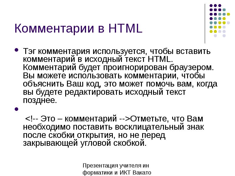 Примечание пояснение. Комментарии в html. Комментарии в html коде. Комментарий к коду в html. Добавление комментария в html.
