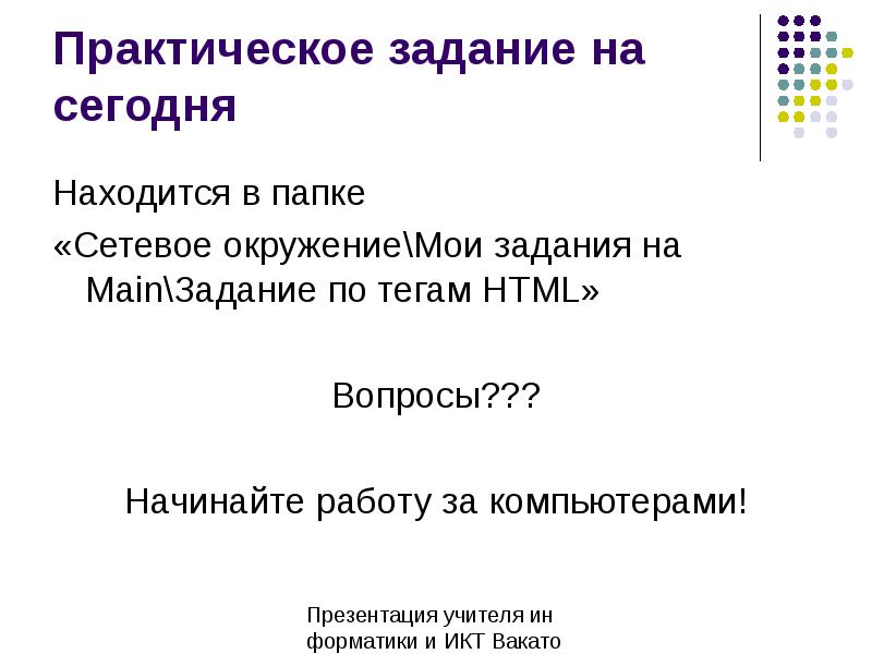 Практическая 14. Презентация мое окружение. Вопросы про штмл. Html вопрос. Html вопросы кыргызча.