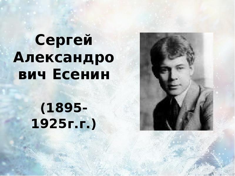 Поет зима аукает презентация. Сергей Александрович Есенин поет зима аукает. Есенин Сергей Александрович поет зима. Есенин поет. Сергей Есенин 