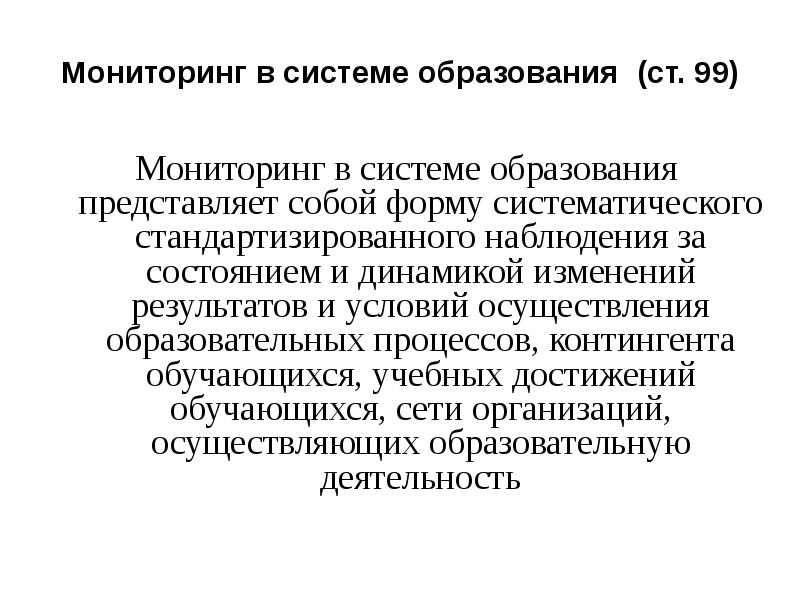 662 об осуществлении мониторинга системы образования. Мониторинг системы образования. Мониторинг системы образования представляет собой. Система образования представляет собой. Мониторинг в образовании это определение.