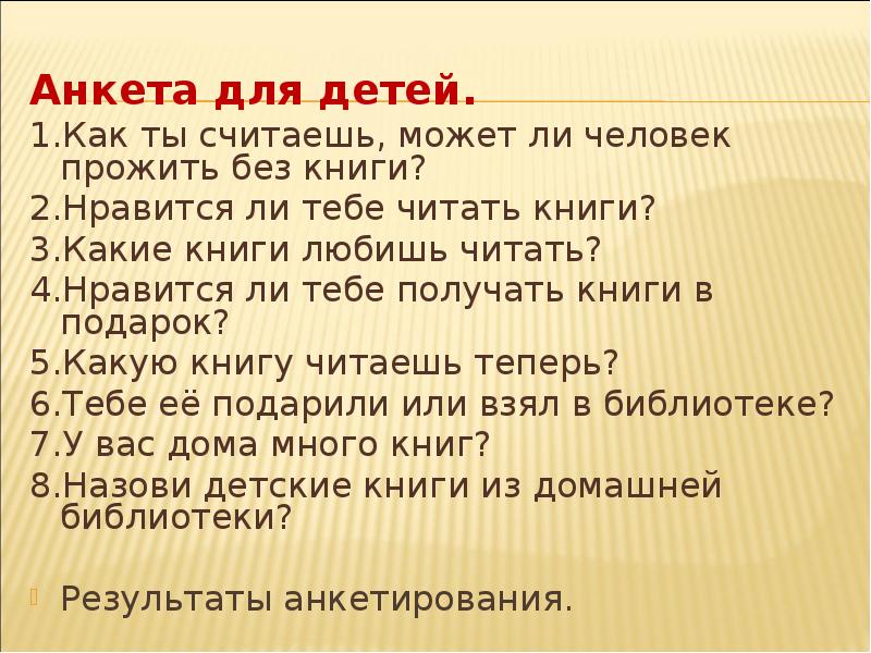 Какие любишь читать. Анкетирование в библиотеке для детей. Анкета для детей в библиотеке. Анкета про книги. Анкета про чтение книг.