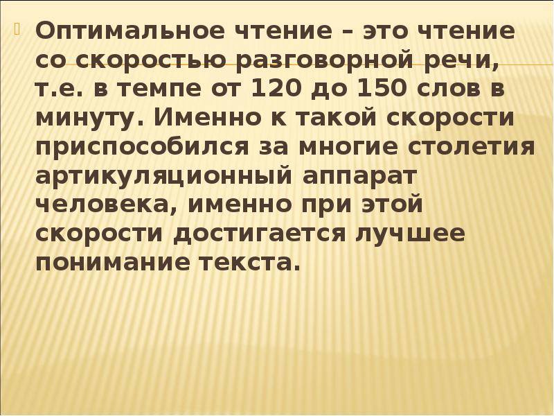 Чтение в минуту. Оптимальное чтение. Чтение в минуту 150 слов. Скорость чтения 120 слов в минуту. Скорость разговорной речи.