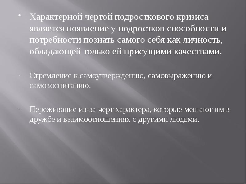 Черты характера в подростковом возрасте. Отличительная черта подросткового кризиса:. Самовоспитание подростка. Отличительные черты подростков. Самовоспитание это черта характера.