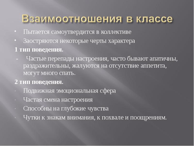 Пытается самоутвердиться. Пубертатный период эмоциональная сфера. Особенности поведение апатичное. Черты характера у мальчиков 11-12 лет. Апатичное поведение пример.