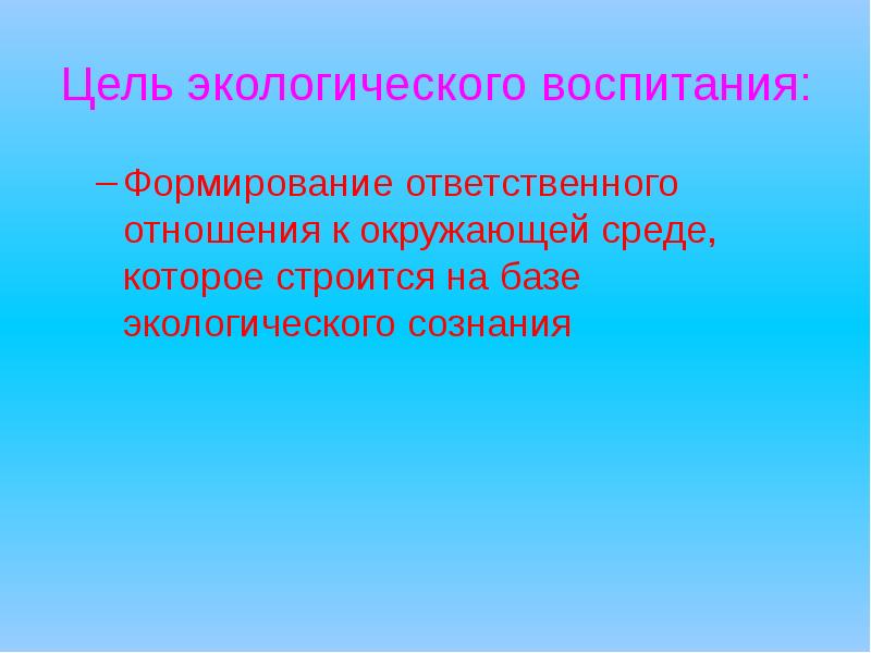 Цели окружающей среды. Цель экологического воспитания. Экологические цели.