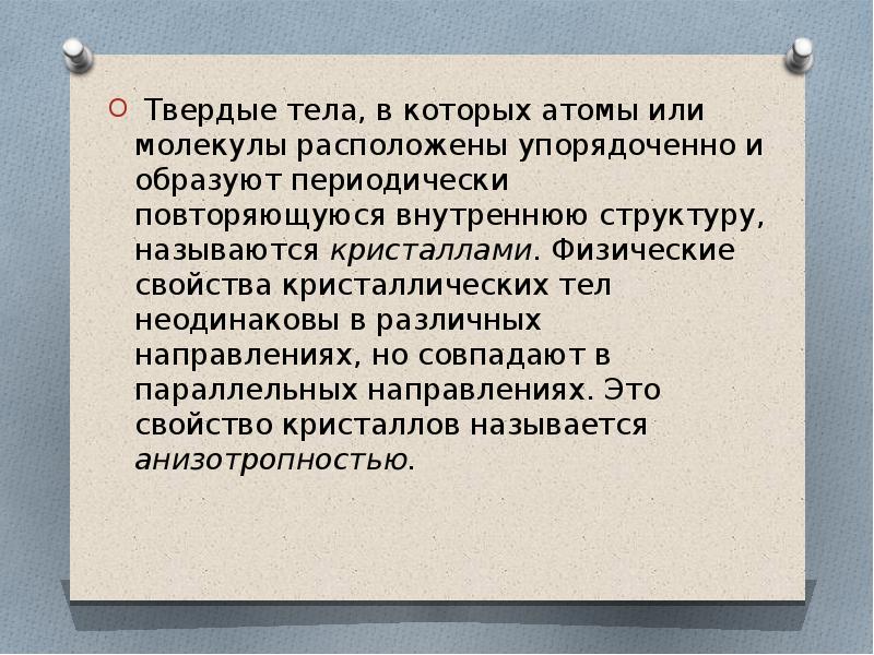 Периодически повторяется. Физические свойства кристаллических тел неодинаковы в различных. Это Твердые тела атомы или молекулы которых расположены упорядоченно. Твёрдое тело в котором атомы расположены упорядоченно. Какие свойства повторяются периодически.