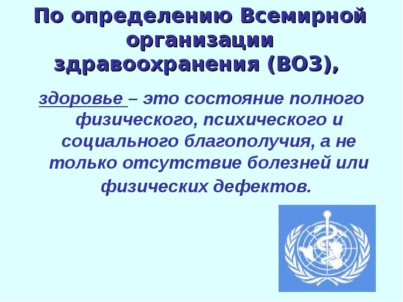 По определению всемирной организации здравоохранения здоровье это. Определение здоровья всемирной организации здравоохранения. Здоровье согласно определению воз это. Определение здоровья по воз.