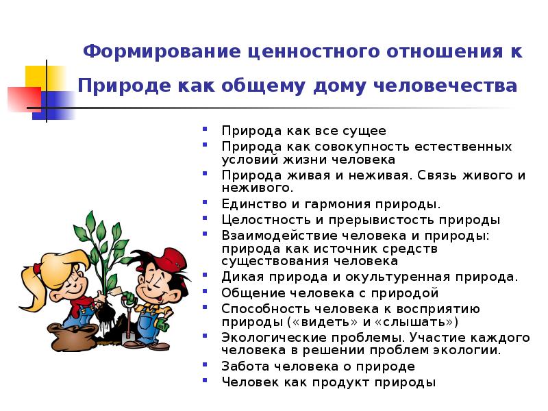 Формирование ценностей культуры. Развитие ценностного отношения к природе. Ценностное отношение к природе. Развитие ценностного отношения к природе является. Рекомендовано формировать ценностные отношения.