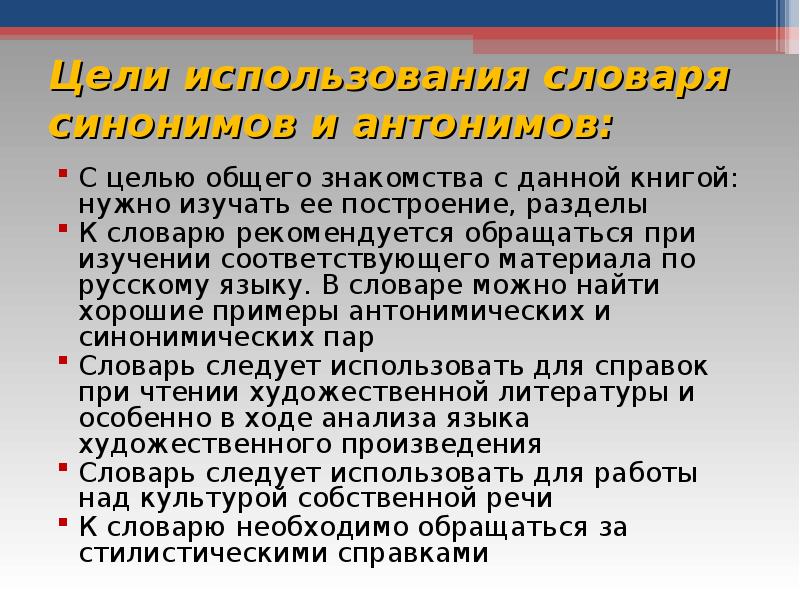 Общую встречу. Сочинение с синонимами. Цели использования словарей. Сочинение с антонимами. Как пользоваться словарем синонимов.