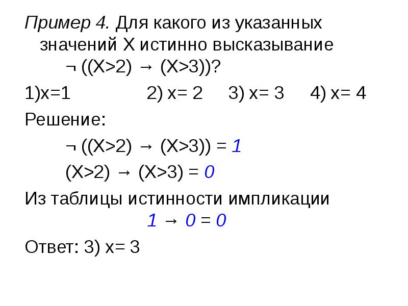 Для какого из указанных значений x. Для какого из указанных значений x истинно высказывание x>2 x>3. Для каких значений x и y истинно высказывание y+1>x. Определите истинность высказывания)(x>2)^(x<5). Укажите значение переменной z для которой истинно выражение.