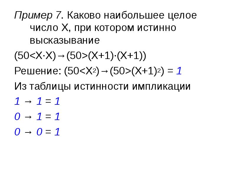 Напишите наибольшее целое число для которого истинно. Каково наибольшее целое число x, при котором истинно высказывание. Каково наибольшее число х при котором истинно высказывание. Каково наибольшее целое число x при котором истинно высказывание 50 x x. Найди наибольшее целое число у для которого истинно высказывание.