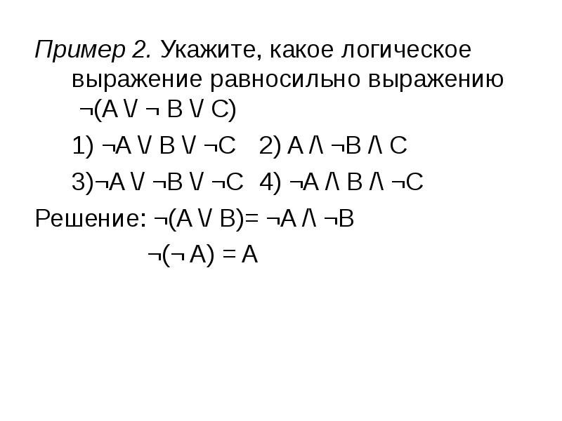 Какое логическое выражение равносильно выражению. Укажите какое логическое выражение равносильно выражению. Логическое выражение a & -a равносильно:. Какое логическое выражение равносильно выражению a b c. Укажите какое логическое выражение равносильно выражению a b c.