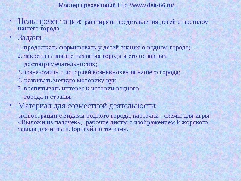 Трек мастер презентация. Цель для презентации про город. Названия городов цель.